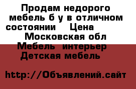 Продам недорого мебель б/у в отличном состоянии  › Цена ­ 8 000 - Московская обл. Мебель, интерьер » Детская мебель   